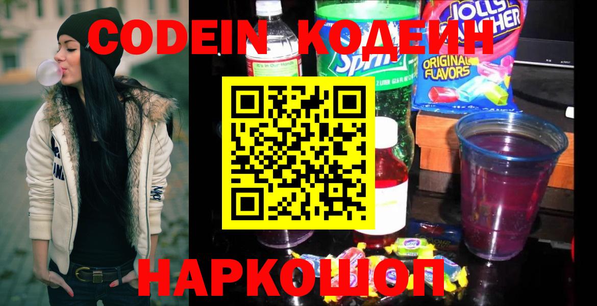 Codein напиток Lean (лин) Братск